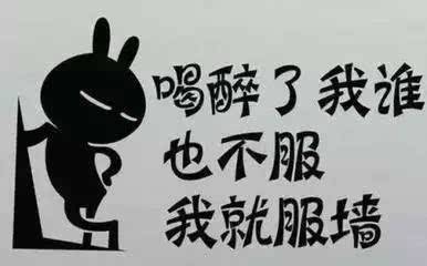 人逢知己千杯少，喝酒搞笑圖集