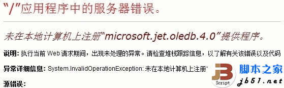 IIS7下使用ASP.NET連接ACCESS數據庫時提示如下錯誤的解決方法