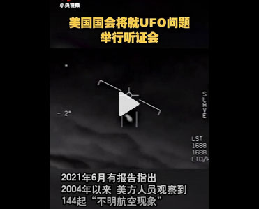 美國50年來首次披露UFO影像 外星人真的存在嗎？