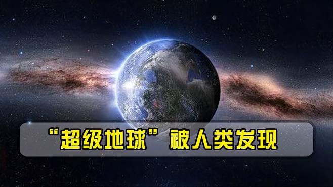 人類首次探測到“超級地球”：半徑約為地球的兩倍