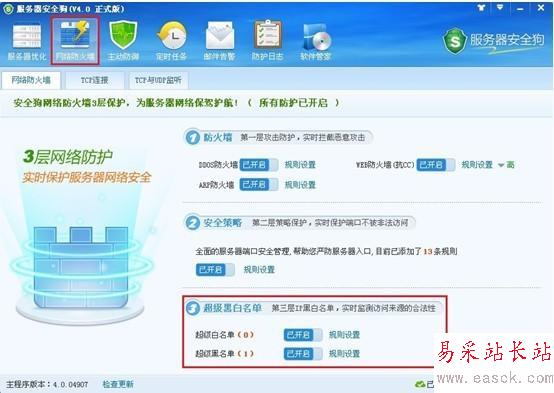 服務器安全狗v4.0 超級黑白名單操作教程