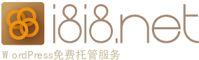 淺談提供100M可綁米Wordpress博客托管服務--愛吧-免費建站資源