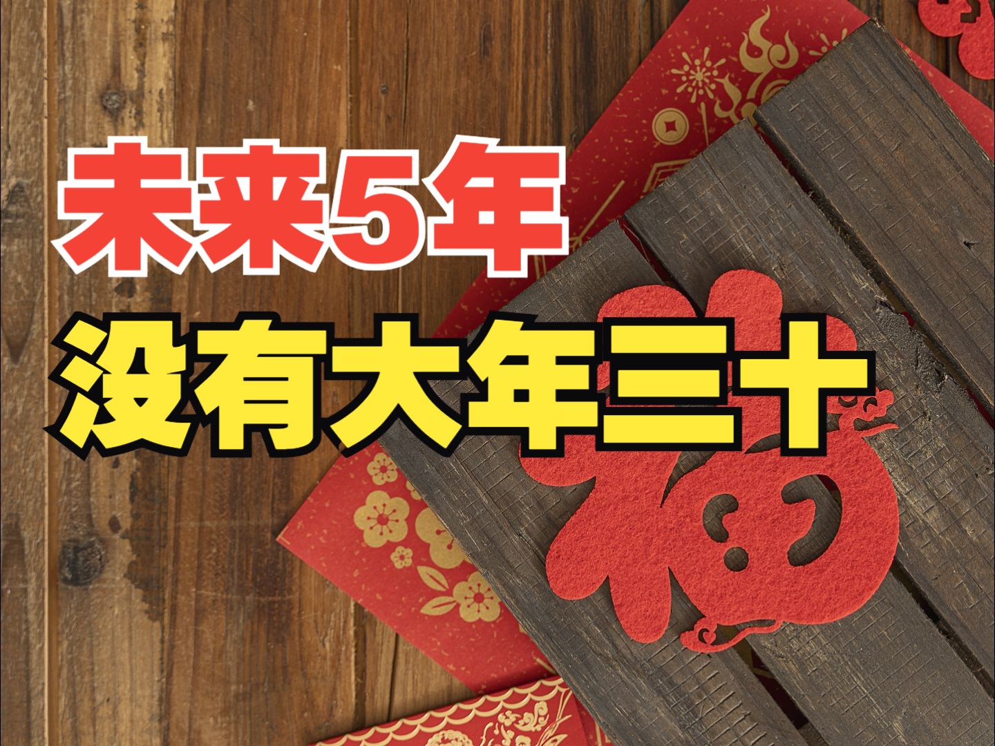 為什么連續(xù)五年沒有“大年三十”？除夕的習(xí)俗會(huì)受影響嗎？